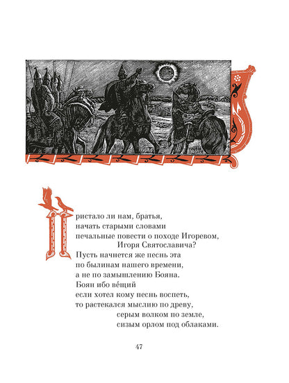 Рип.ШкБибл.Слово о полку Игореве