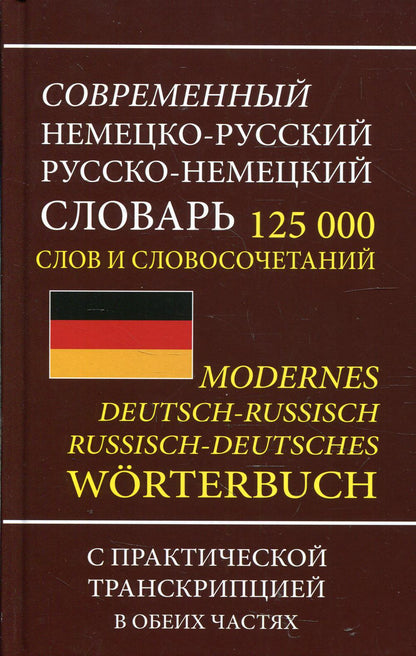 Современный немецко-русс. русско-немец. словарь 125 000 слов и словосочетаний с транскрипцией