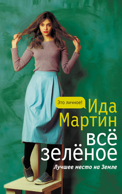 Все зеленое