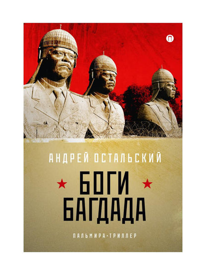 Рип.ФТрилл.Остальский Боги Багдада