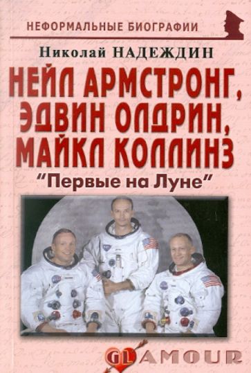 Нейл Армстронг, Эдвин Олдрин, Майкл Коллинэ: "Первый на Луне": биографические рассказы