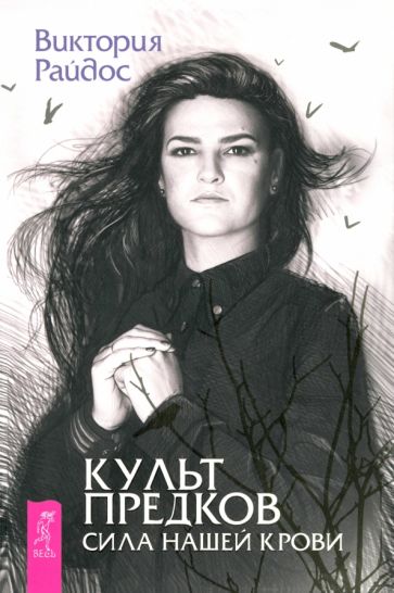 Культ предков. Сила нашей крови (6287)мяг