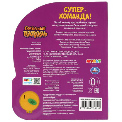 Супер-команда. СКАЗОЧНЫЙ ПАТРУЛЬ (1 кн. 3 пес., фольга) 152х185мм, 8стр Умка в кор.24шт