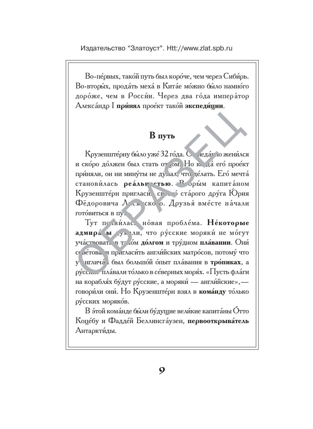 Под русским флагом вокруг света (путешествие капитана Крузенштерна)