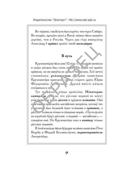 Под русским флагом вокруг света (путешествие капитана Крузенштерна)