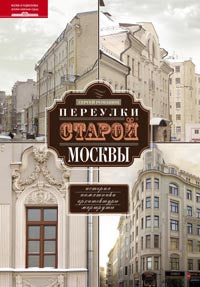 Переулки старой Москвы