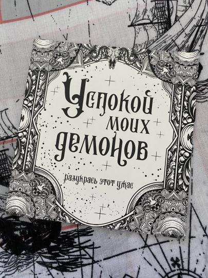 Успокой моих демонов