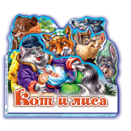 Любимая сказка - Кот и лиса