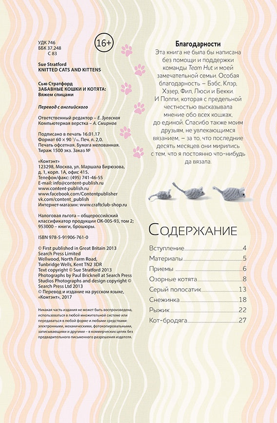 Забавные кошки и котята.: Вяжем спицами С. Стратфорд. - (Формула рукоделия).