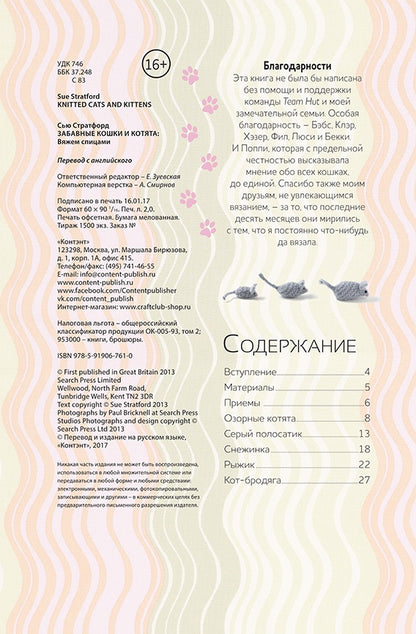 Забавные кошки и котята.: Вяжем спицами С. Стратфорд. - (Формула рукоделия).