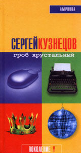 Гроб хрустальный