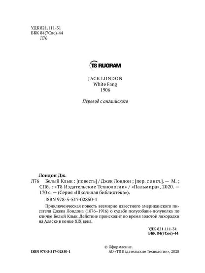 Белый Клык: повесть