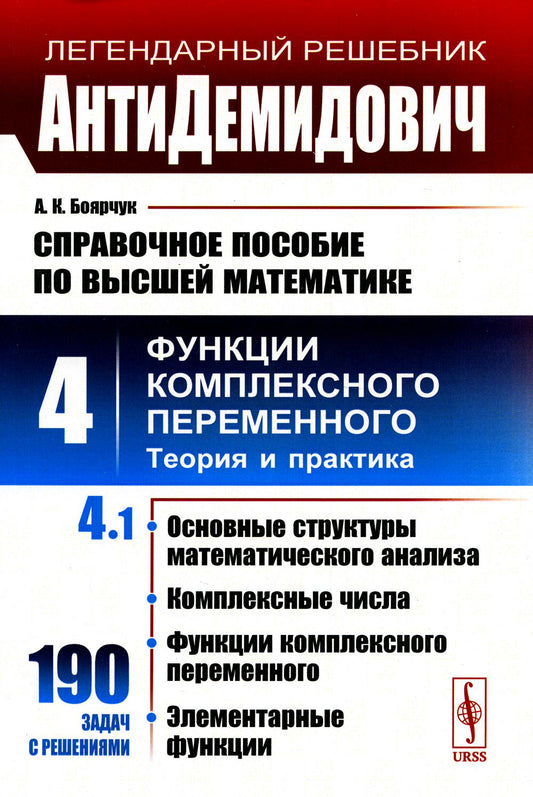 КОМПЛЕКТ: АнтиДЕМИДОВИЧ. ТОМ 4 (В 3-х ЧАСТЯХ): Справочное пособие по высшей математике. ФУНКЦИИ КОМПЛЕКСНОГО ПЕРЕМЕННОГО: ТЕОРИЯ И ПРАКТИКА. ЧАСТЬ 1: Основные структуры математического анализа, комплексные числа, функции комплексного переменного, элемента