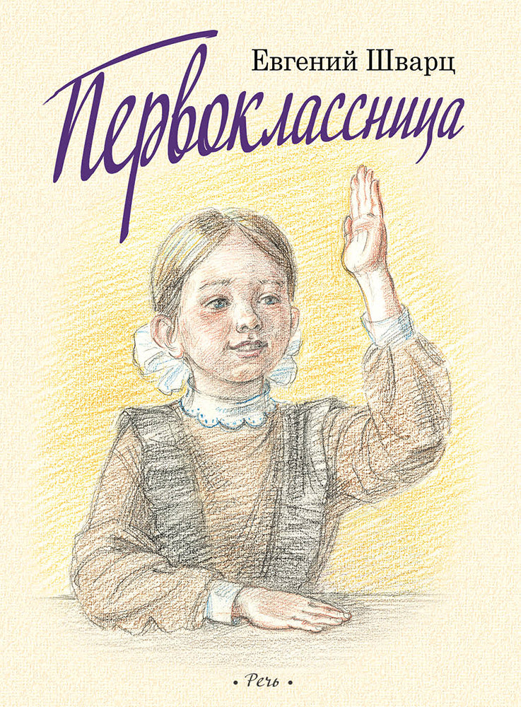 Первоклассница. Худ. Казарницкая Ю.(выпуск 2)