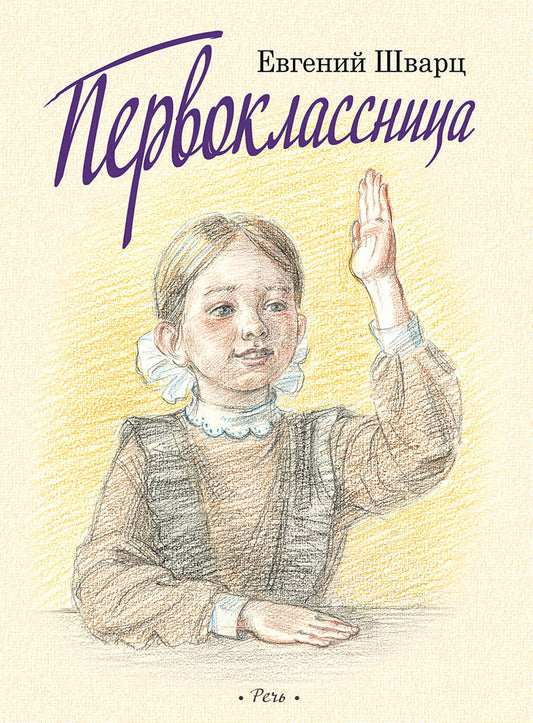 Первоклассница. Худ. Казарницкая Ю.(выпуск 2)