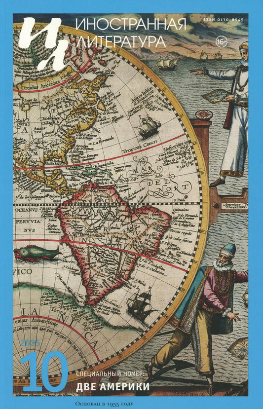 Журнал "Иностранная литература" № 10 2025 г
