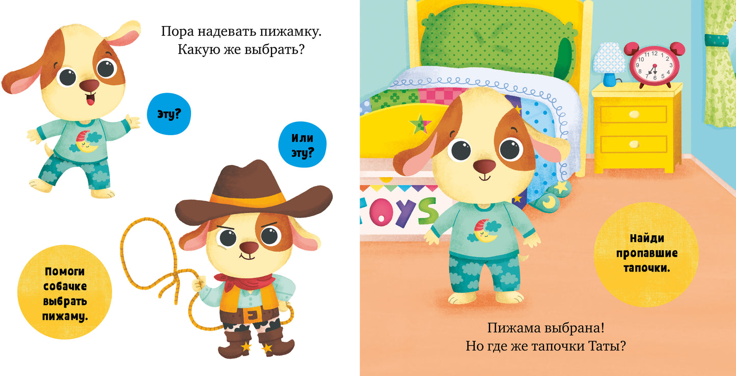 Играем. Учимся. Развиваемся. Пора спать, малыш!