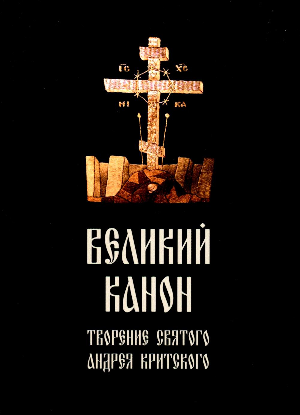 Великий канон, творение святого Андрея Критского