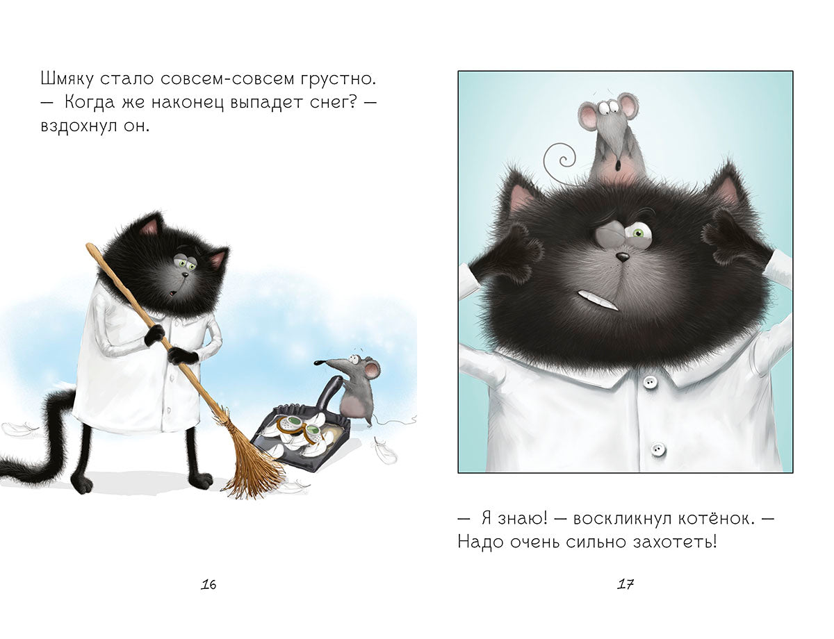 НГ19, ПпЕ, НГ. Котенок Шмяк. Падай, снежок!/Скоттон Р.