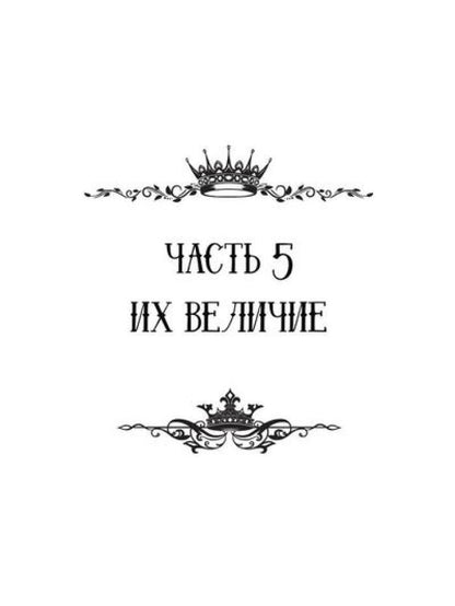 Величие. Т. 3