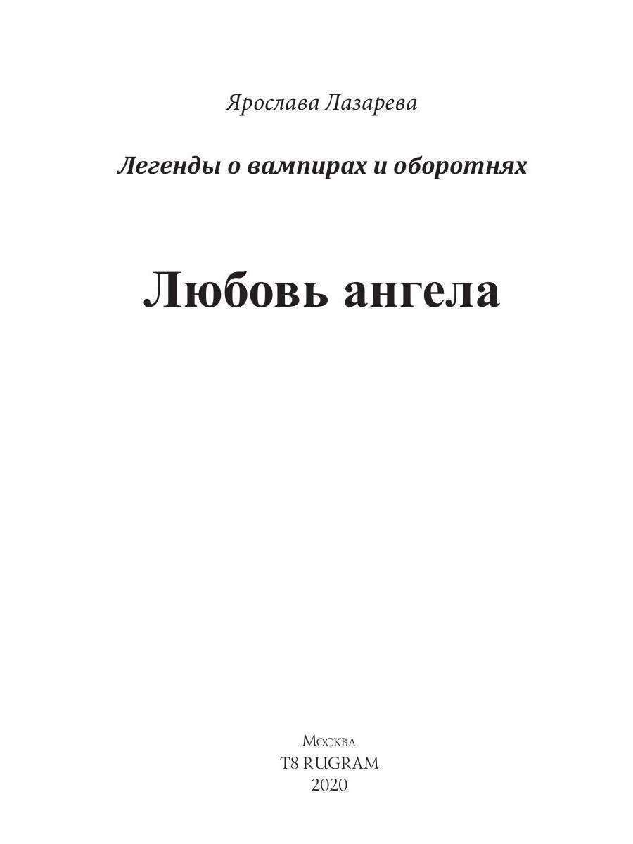 Любовь ангела