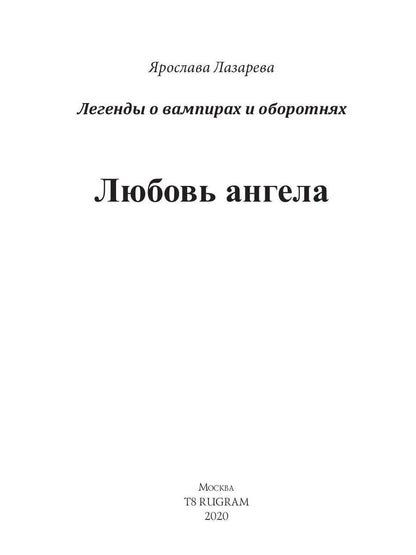 Любовь ангела