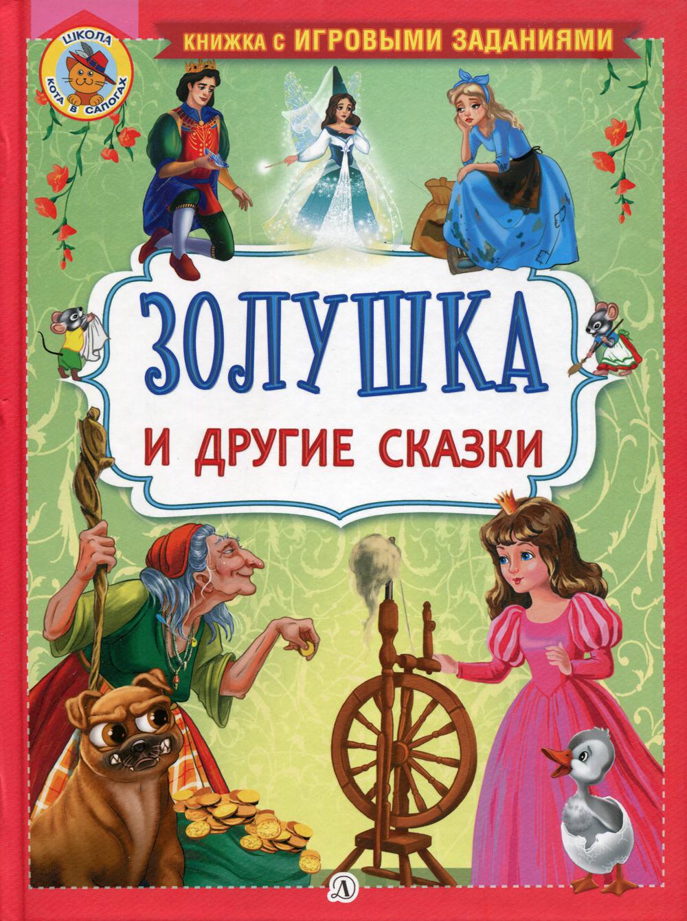 Золушка и другие сказки. Книжка с игровыми заданиями.