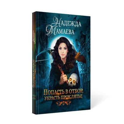 Рип.НаКрылНадежд.Попасть в отбор, украсть проклять