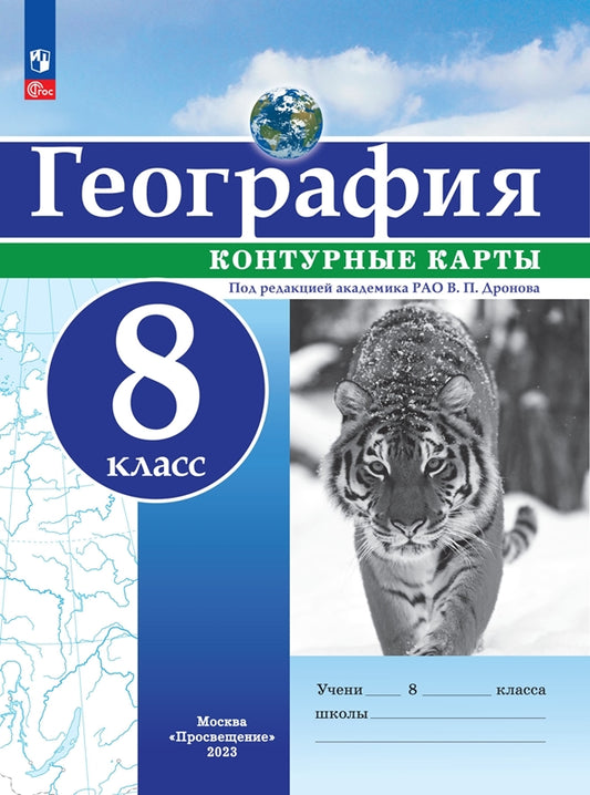 Контурные карты. 8 кл. География. РГО (универсальные) Под ред. В.П. Дронова (переработанные)