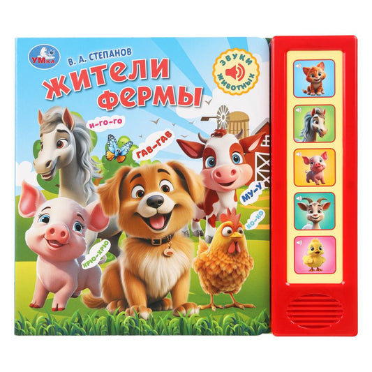 Степанов В.А. жители фермы. Умка в кор.32шт