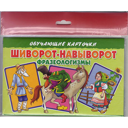 Карточки (европодвес). Шиворот-навыворот (Фразеологизмы) ; Карточки (европодвес). Шиворот-навыворот (Фразеологизмы)