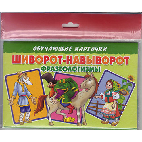 Карточки (европодвес). Шиворот-навыворот (Фразеологизмы) ; Карточки (европодвес). Шиворот-навыворот (Фразеологизмы)