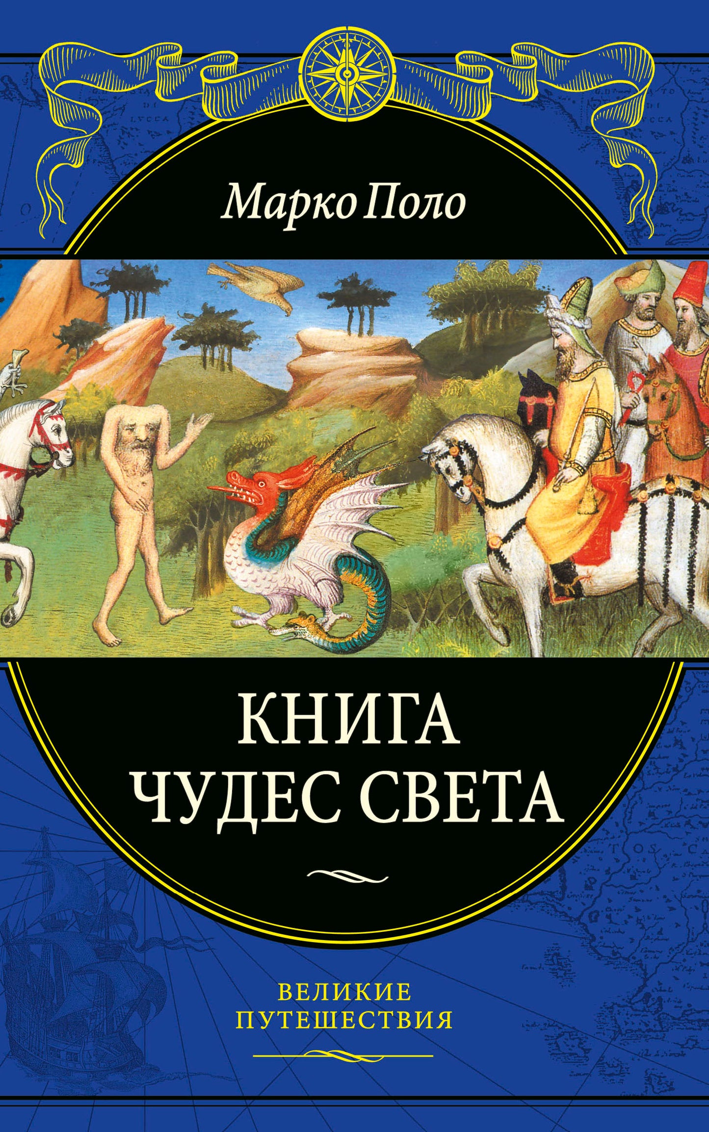Книга чудес света (переработанное и обновленное издание)