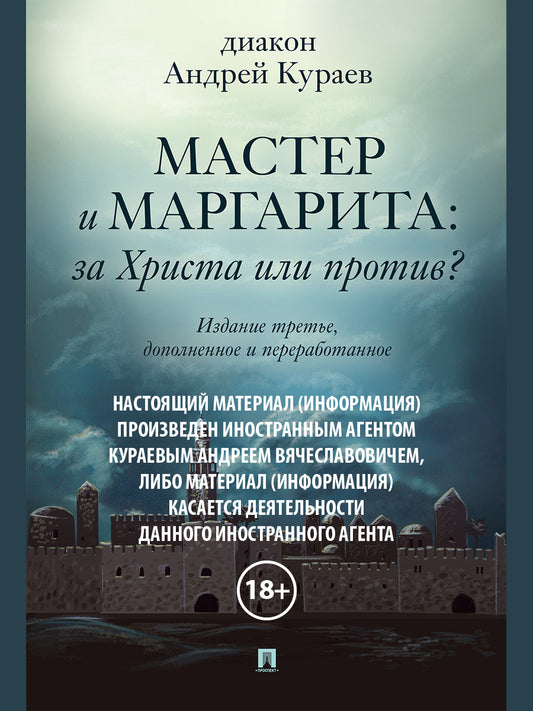 Мастер и Маргарита: За Христа или против? - 3-е изд.-М.:Проспект,2024. (18+)
