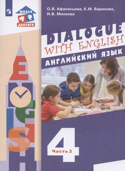 Афанасьева. Английский язык 4кл. Учебник в 2ч.Ч.2