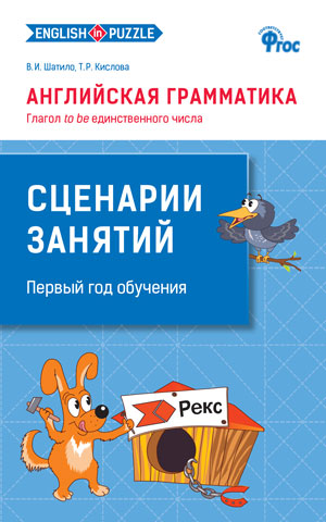 СЗ Английская грамматика: Глагол to be единственного числа: Методика (Изд-во ВАКО)