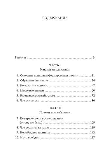 Как работает память. Наука помнить и искусство забывать