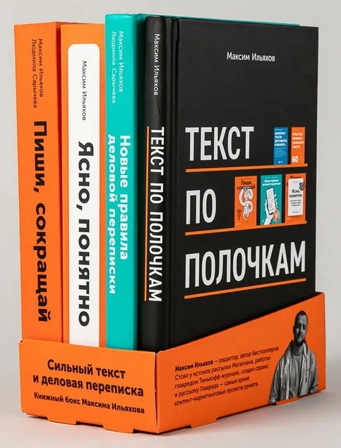 Сильный текст и деловая переписка: Книжный бокс Максима Ильяхова