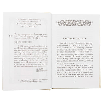 Святая великая княгиня Елизавета