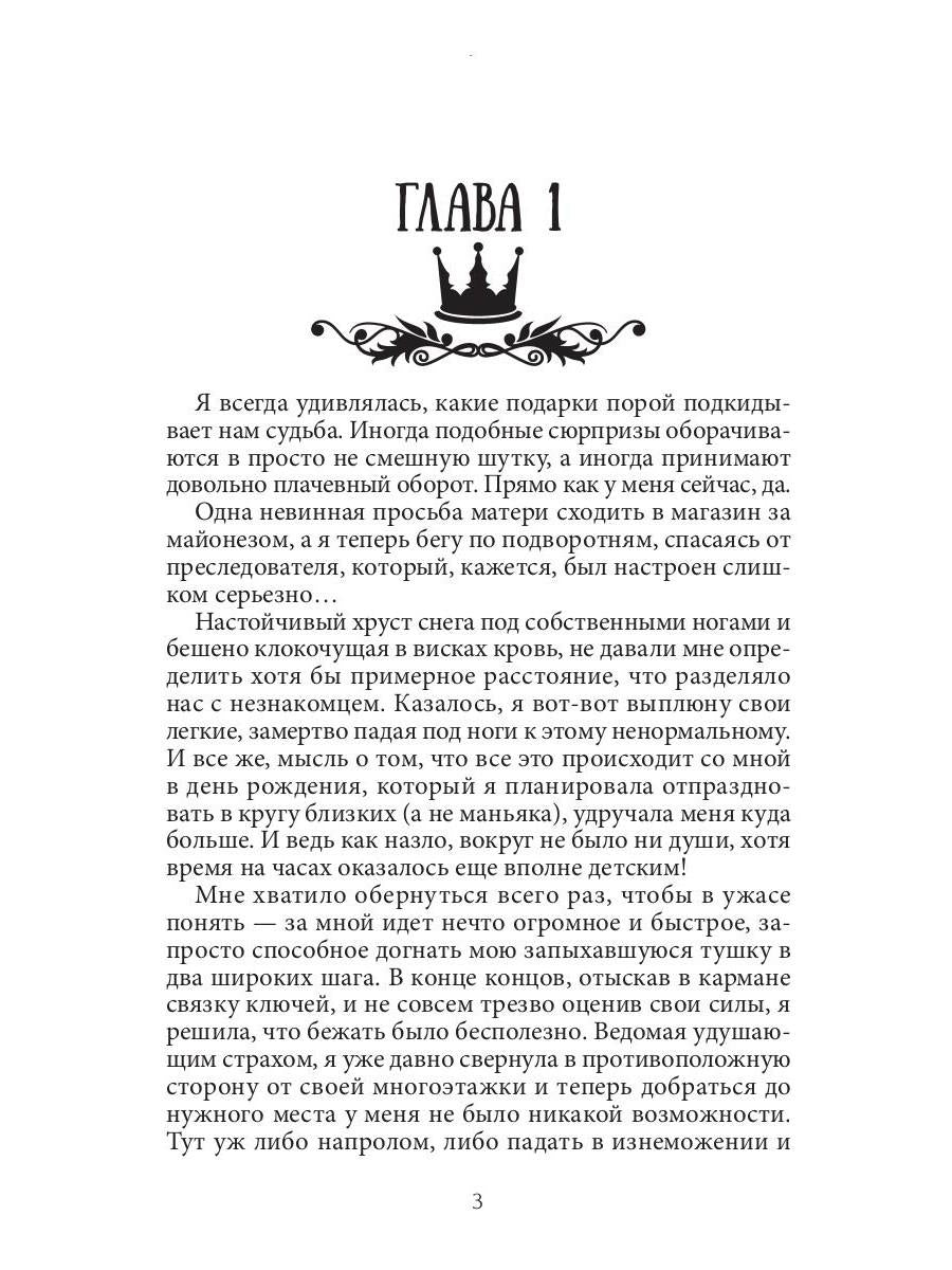 Семь принцев для самозванки