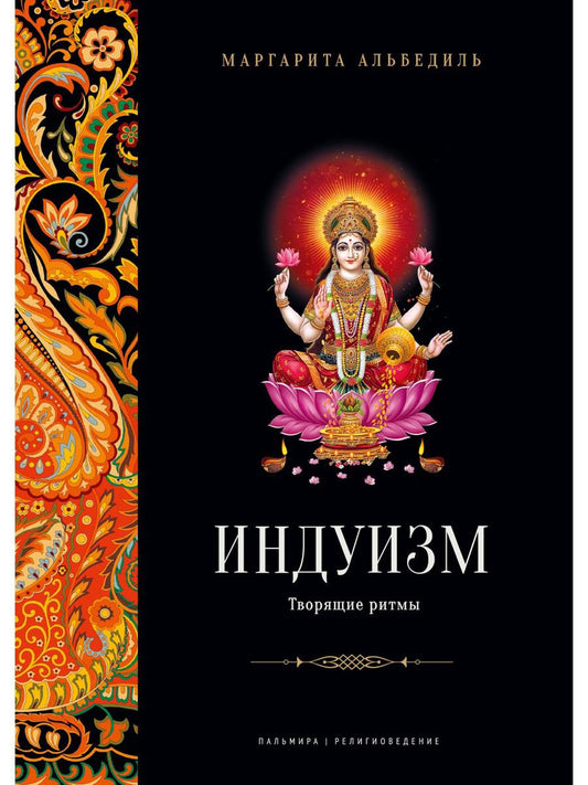Индуизм: Творящие ритмы