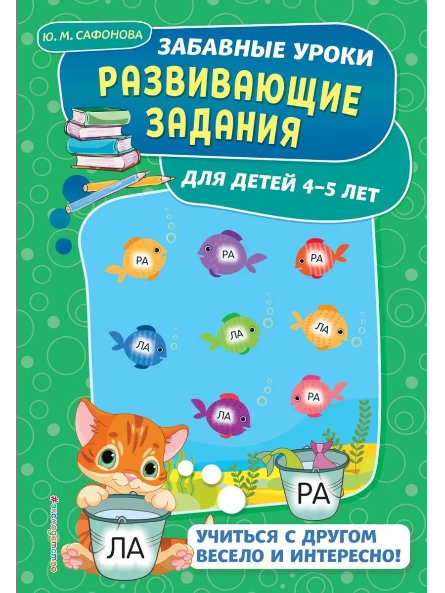 Развивающие задания: для детей 4-5 лет. Забавные уроки. Развивающие задания (обложка)