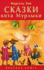 Сказки кота Мурлыки. Красная книга. Сказки