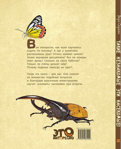 Такие незнакомые эти насекомые (СНИЖЕНА ЦЕНА)