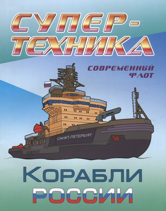 Супертехника. Раскраска