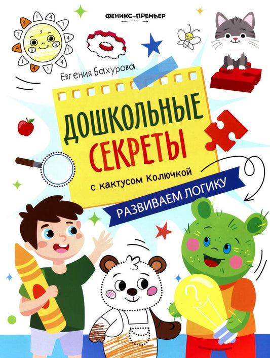 Развиваем логику: рабочая тетрадь