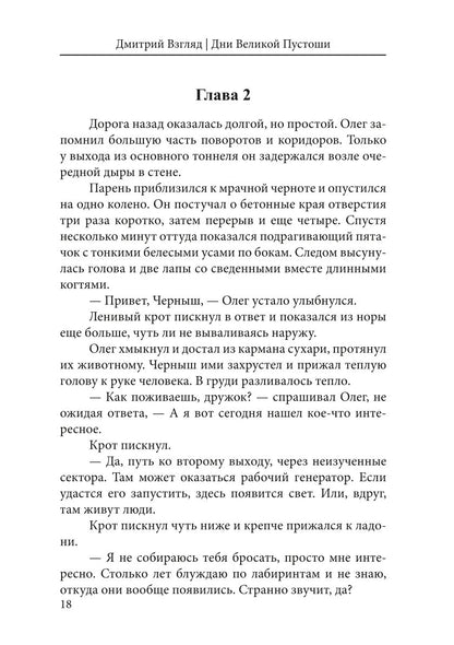 Дни Великой Пустоши. Изгой