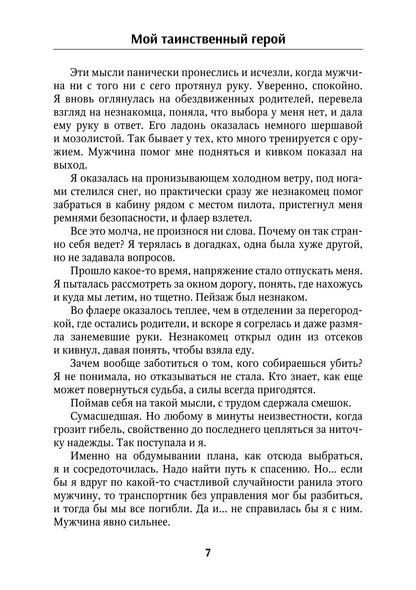 Мой таинственный герой