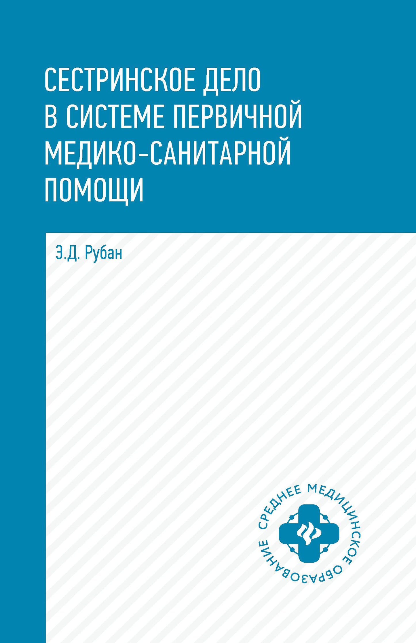 Сестринское дело в системе первич.мед.-сан.пом.  .