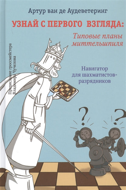 Узнай с первого взгляда: типовые планы миттельшпиля